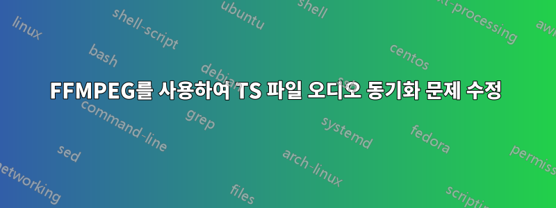 FFMPEG를 사용하여 TS 파일 오디오 동기화 문제 수정