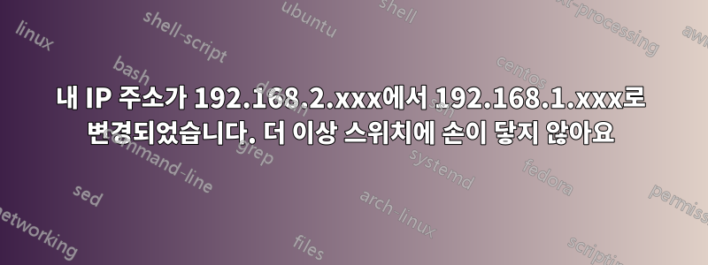 내 IP 주소가 192.168.2.xxx에서 192.168.1.xxx로 변경되었습니다. 더 이상 스위치에 손이 닿지 않아요