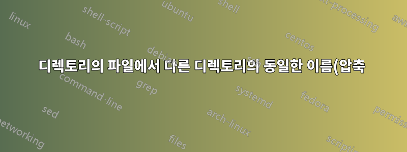 디렉토리의 파일에서 다른 디렉토리의 동일한 이름(압축)을 가진 다른 파일로 "수정된 날짜"를 일괄 복사하는 방법은 무엇입니까?