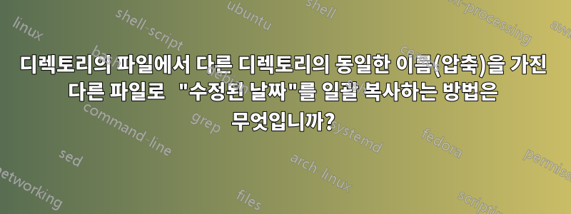 디렉토리의 파일에서 다른 디렉토리의 동일한 이름(압축)을 가진 다른 파일로 "수정된 날짜"를 일괄 복사하는 방법은 무엇입니까?