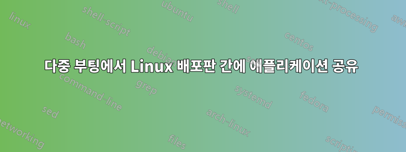 다중 부팅에서 Linux 배포판 간에 애플리케이션 공유