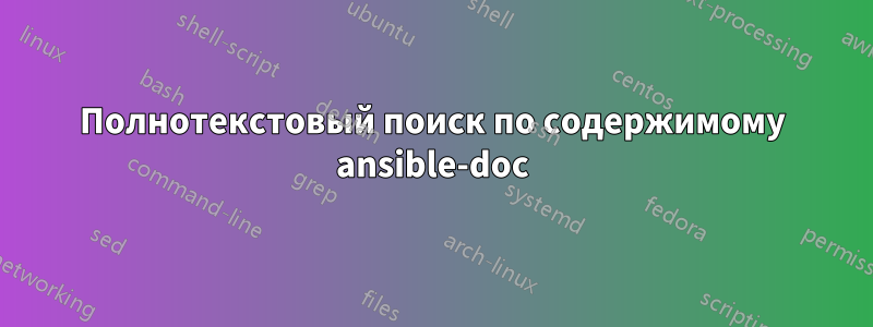 Полнотекстовый поиск по содержимому ansible-doc