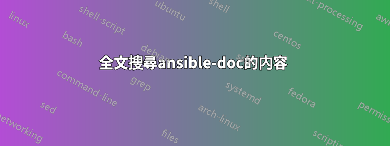 全文搜尋ansible-doc的內容