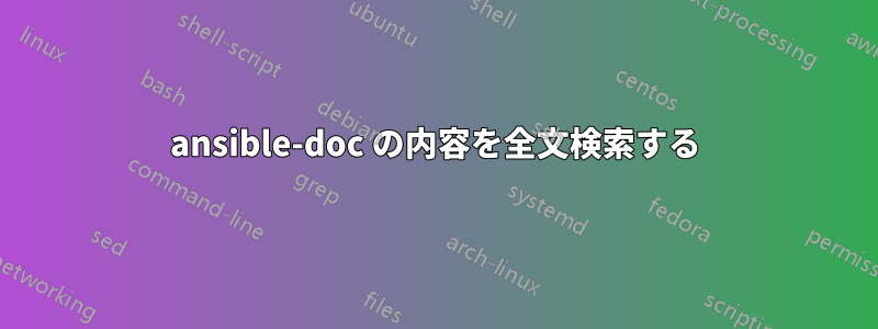 ansible-doc の内容を全文検索する