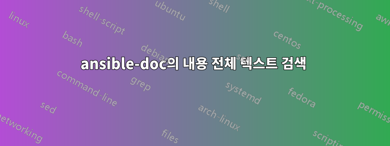 ansible-doc의 내용 전체 텍스트 검색