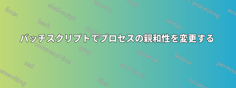 バッチスクリプトでプロセスの親和性を変更する