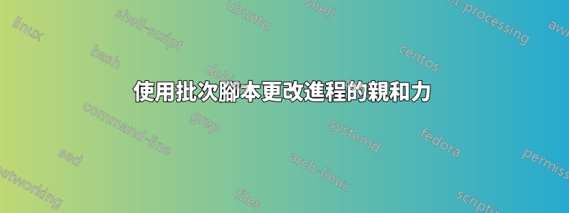 使用批次腳本更改進程的親和力