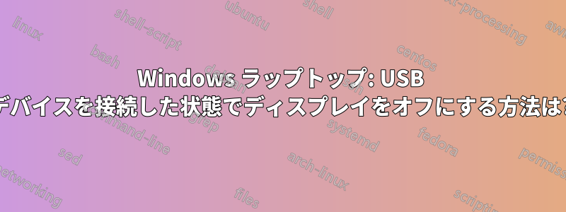 Windows ラップトップ: USB デバイスを接続した状態でディスプレイをオフにする方法は?