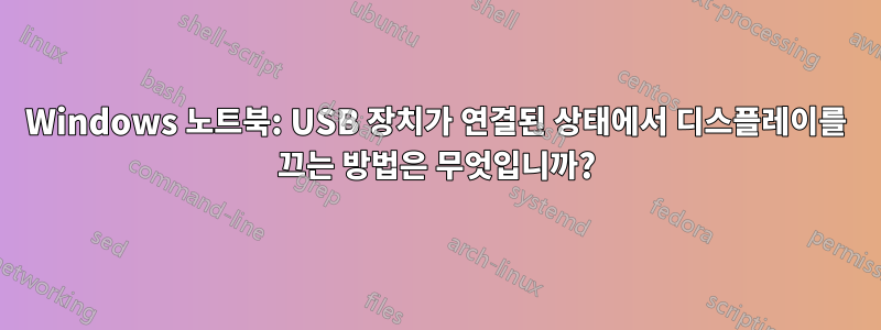 Windows 노트북: USB 장치가 연결된 상태에서 디스플레이를 끄는 방법은 무엇입니까?