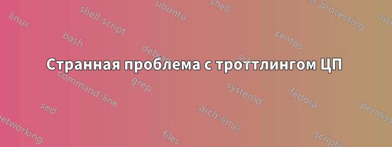 Странная проблема с троттлингом ЦП