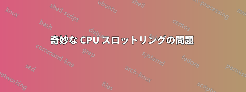 奇妙な CPU スロットリングの問題