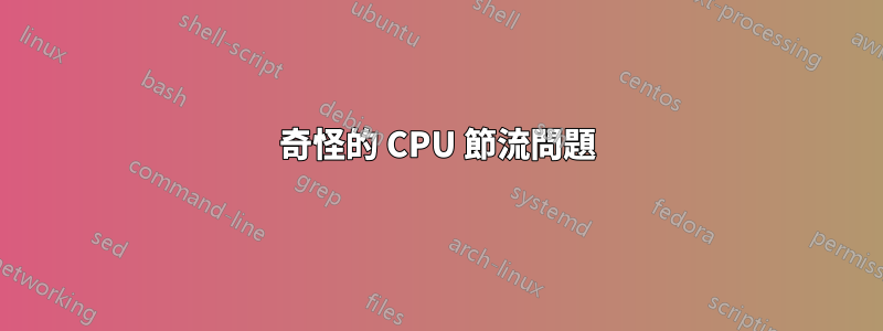 奇怪的 CPU 節流問題