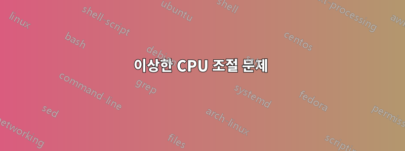 이상한 CPU 조절 문제