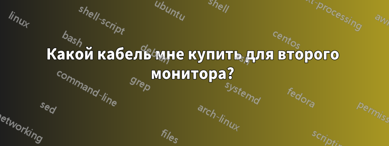 Какой кабель мне купить для второго монитора?