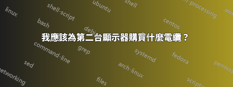 我應該為第二台顯示器購買什麼電纜？