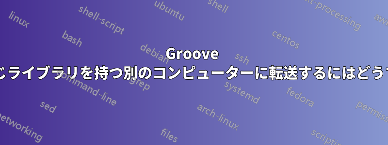 Groove プレイリストを同じライブラリを持つ別のコンピューターに転送するにはどうすればよいですか?