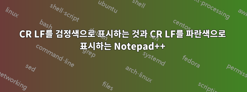 CR LF를 검정색으로 표시하는 것과 CR LF를 파란색으로 표시하는 Notepad++