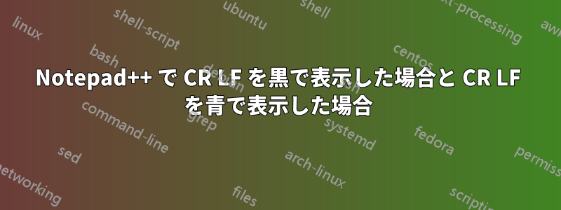 Notepad++ で CR LF を黒で表示した場合と CR LF を青で表示した場合