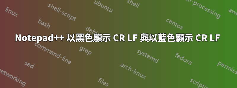 Notepad++ 以黑色顯示 CR LF 與以藍色顯示 CR LF