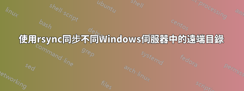 使用rsync同步不同Windows伺服器中的遠端目錄