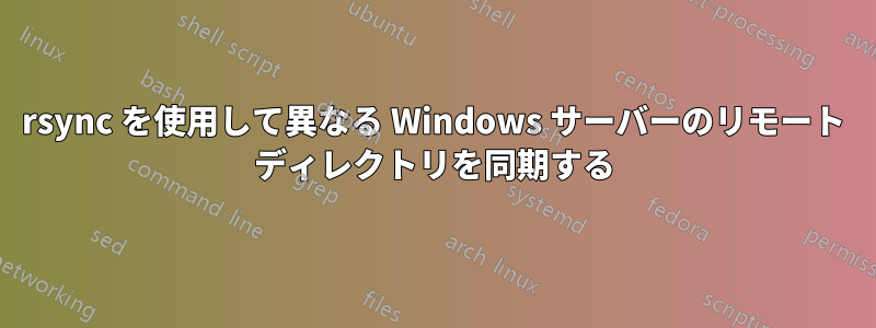 rsync を使用して異なる Windows サーバーのリモート ディレクトリを同期する