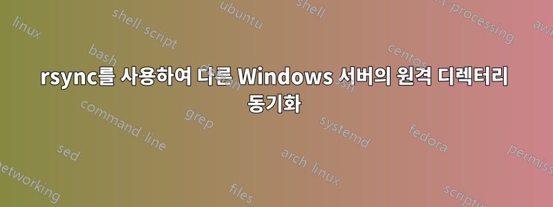 rsync를 사용하여 다른 Windows 서버의 원격 디렉터리 동기화