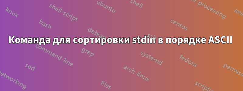 Команда для сортировки stdin в порядке ASCII