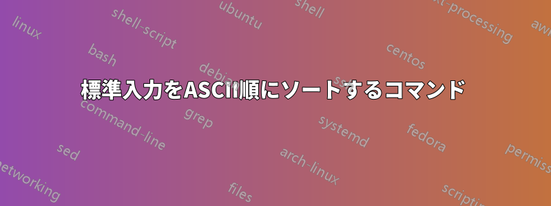 標準入力をASCII順にソートするコマンド