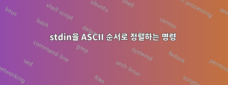 stdin을 ASCII 순서로 정렬하는 명령