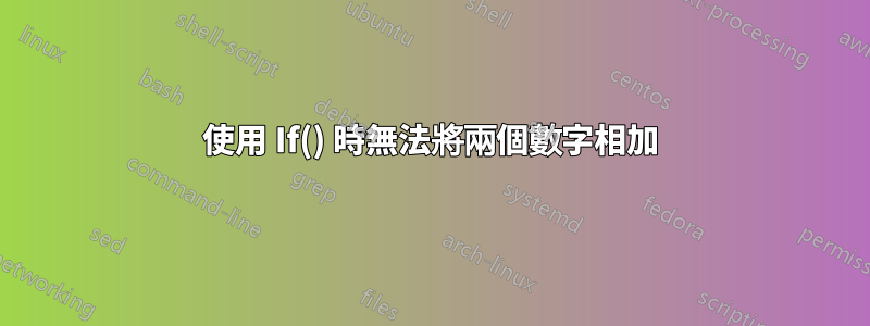 使用 If() 時無法將兩個數字相加