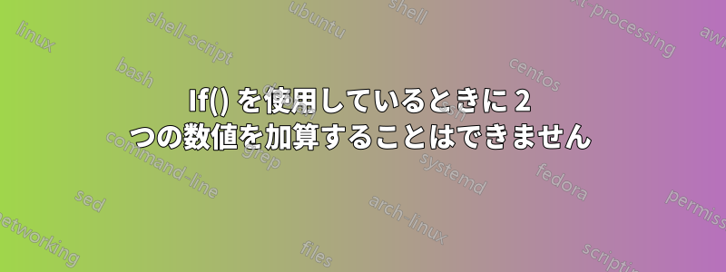 If() を使用しているときに 2 つの数値を加算することはできません