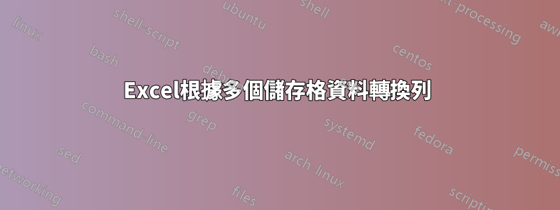 Excel根據多個儲存格資料轉換列