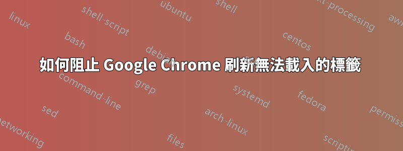 如何阻止 Google Chrome 刷新無法載入的標籤