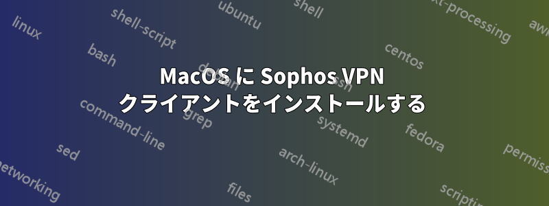 MacOS に Sophos VPN クライアントをインストールする