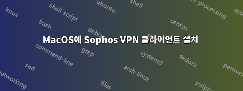 MacOS에 Sophos VPN 클라이언트 설치