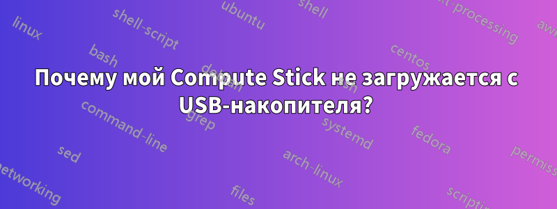 Почему мой Compute Stick не загружается с USB-накопителя?