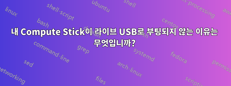 내 Compute Stick이 라이브 USB로 부팅되지 않는 이유는 무엇입니까?