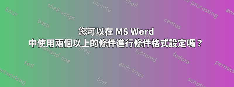 您可以在 MS Word 中使用兩個以上的條件進行條件格式設定嗎？