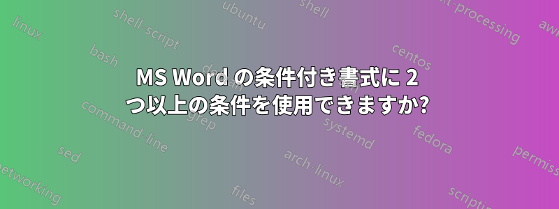 MS Word の条件付き書式に 2 つ以上の条件を使用できますか?