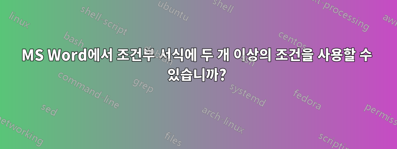 MS Word에서 조건부 서식에 두 개 이상의 조건을 사용할 수 있습니까?