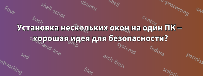 Установка нескольких окон на один ПК — хорошая идея для безопасности?