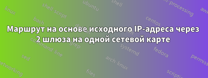 Маршрут на основе исходного IP-адреса через 2 шлюза на одной сетевой карте