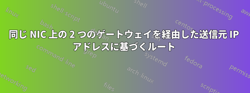 同じ NIC 上の 2 つのゲートウェイを経由した送信元 IP アドレスに基づくルート