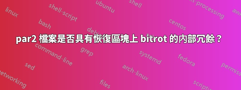 par2 檔案是否具有恢復區塊上 bitrot 的內部冗餘？