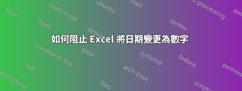 如何阻止 Excel 將日期變更為數字