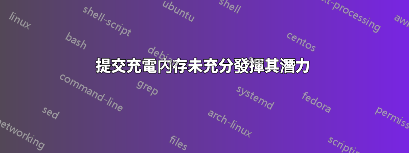 提交充電內存未充分發揮其潛力