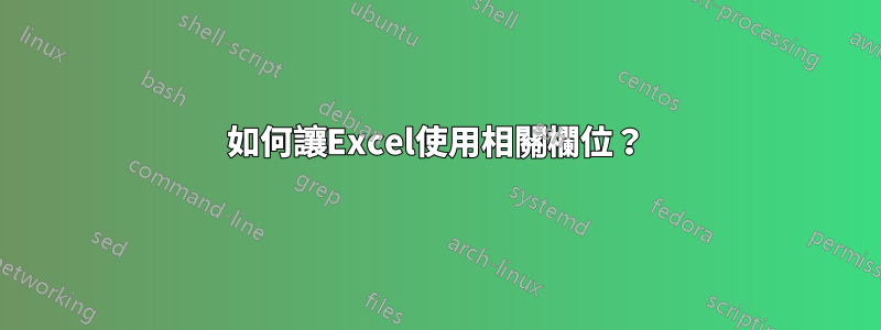 如何讓Excel使用相關欄位？