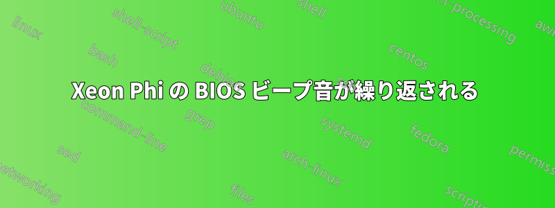 Xeon Phi の BIOS ビープ音が繰り返される