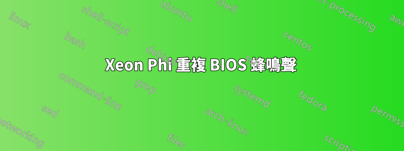 Xeon Phi 重複 BIOS 蜂鳴聲