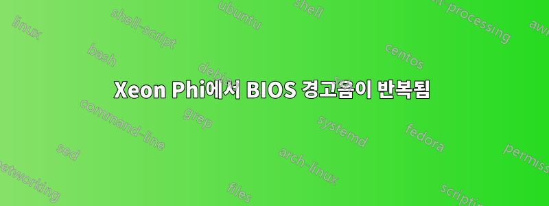 Xeon Phi에서 BIOS 경고음이 반복됨